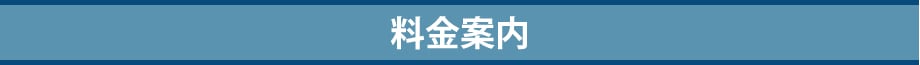 料金案内