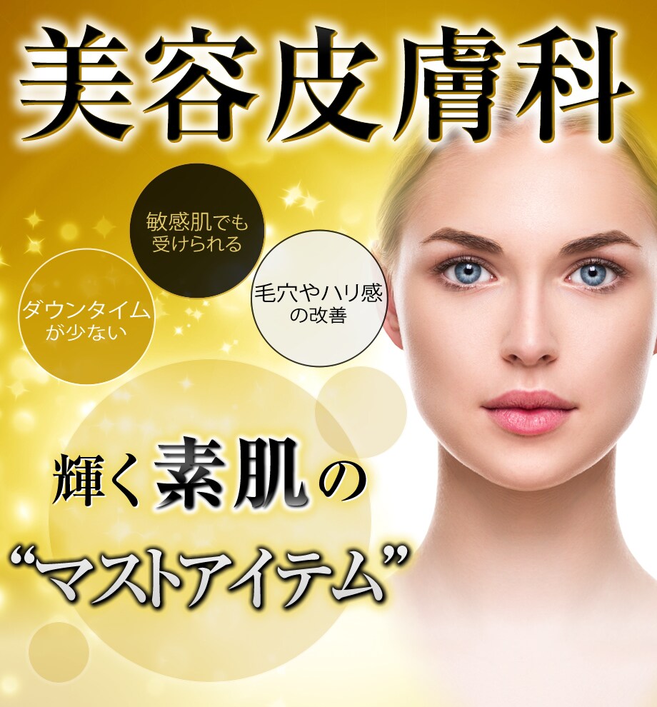 日本皮膚科学会認定 皮膚科専門医のピ 美容皮膚科モニター募集 美容整形 美容外科の湘南美容クリニック