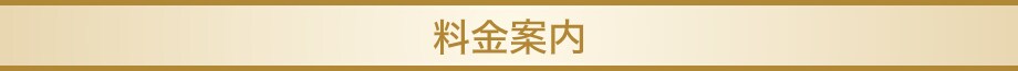 料金案内