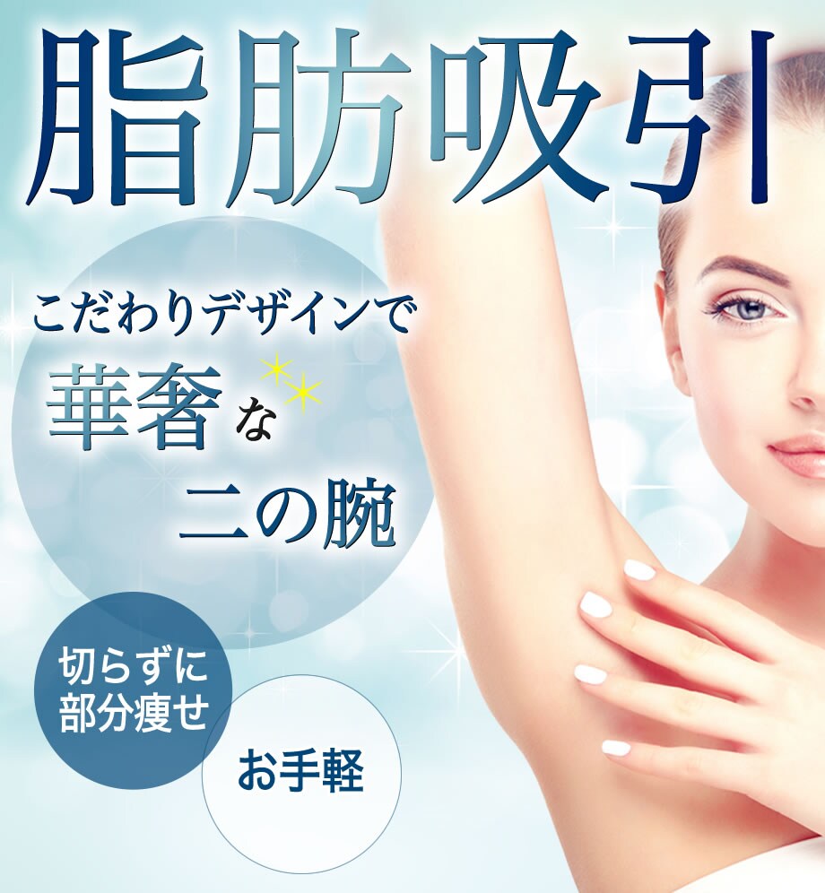 痩せにくい箇所は脂肪吸引ですっきり 二の 脂肪吸引モニター募集 美容整形 美容外科の湘南美容クリニック