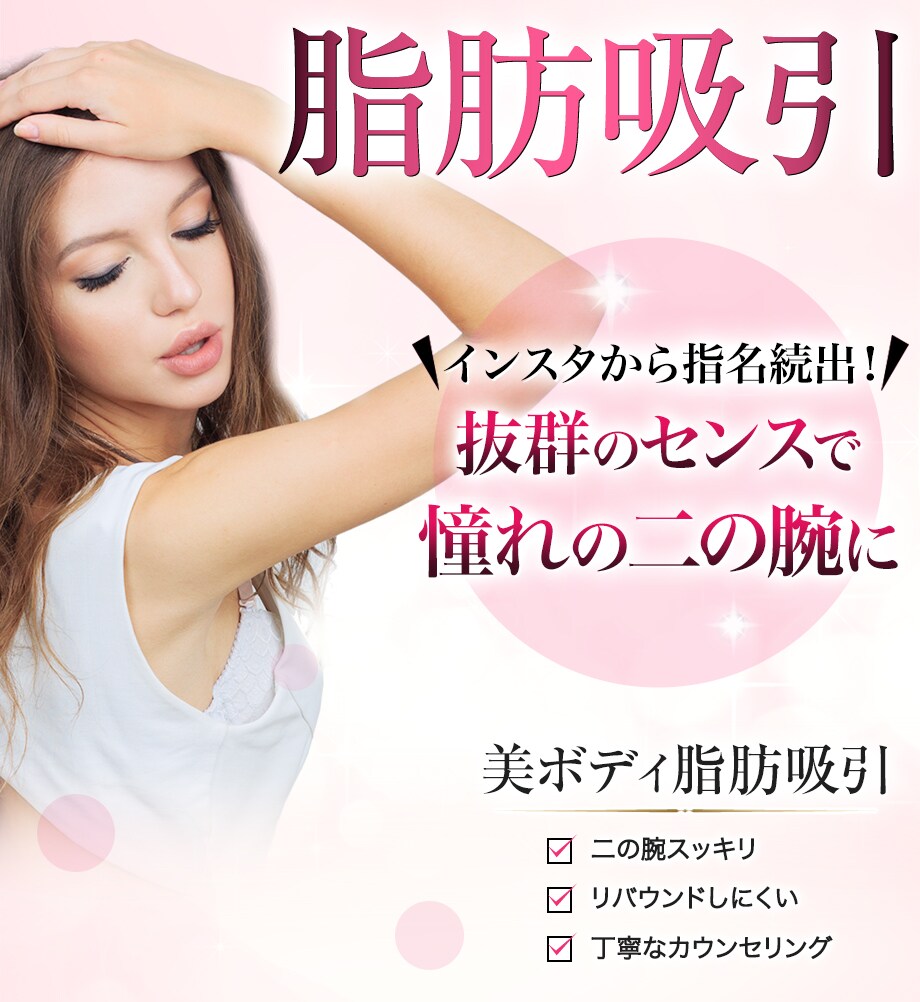 新治療開始 全国のお客様からご指名 脂肪吸引モニター募集 美容整形 美容外科の湘南美容クリニック