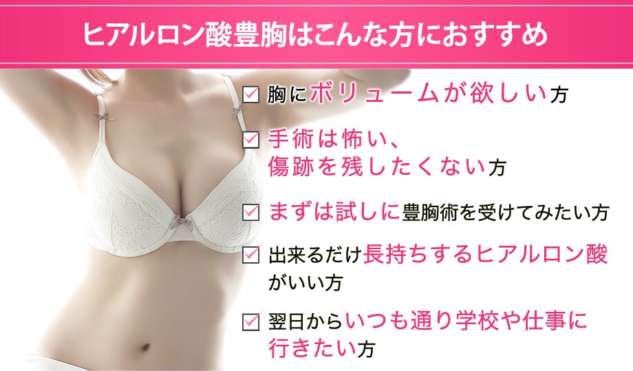 従来のヒアルロン酸より長持ち 注射で即日 豊胸 バストの修正モニター募集 美容整形 美容外科の湘南美容クリニック 従来のヒアルロン酸より長持ち 注射で即日 豊胸 バストの修正モニター募集 美容整形 美容外科の湘南美容クリニック