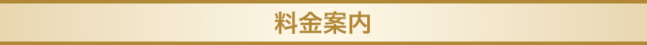 料金案内
