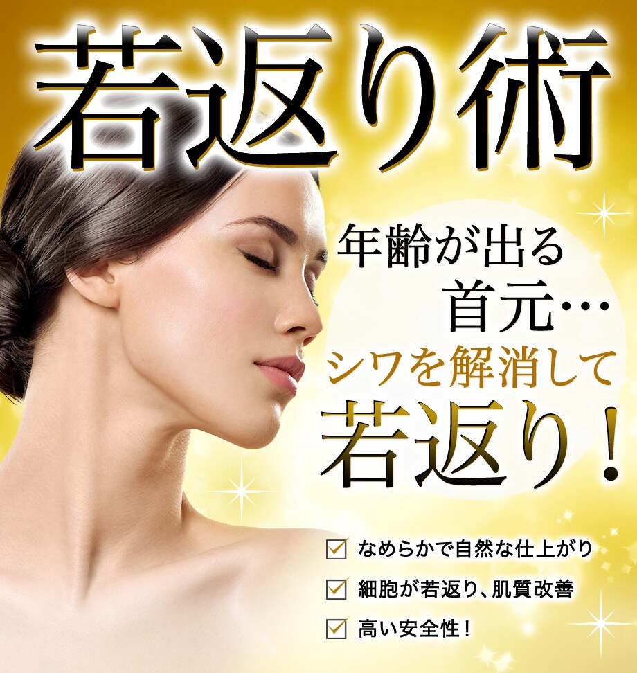 気になる首のシワ ナノリッチで綺麗にしま 若返りモニター募集 美容整形 美容外科の湘南美容クリニック