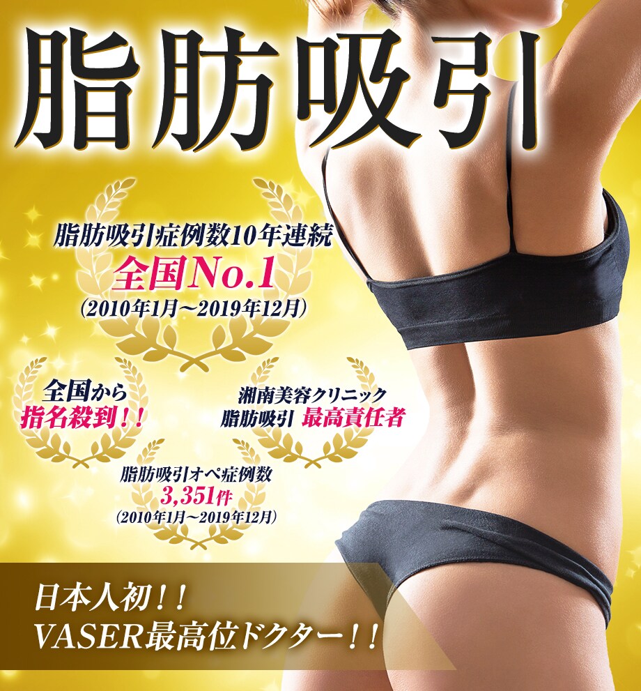 Sbc脂肪吸引最高責任者 症例件数10 脂肪吸引モニター募集 美容整形 美容外科の湘南美容クリニック