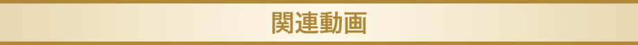 関連動画