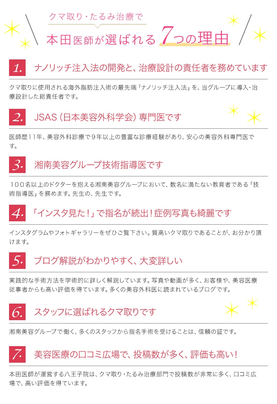 本田医師が選ばれる『7つの理由』
