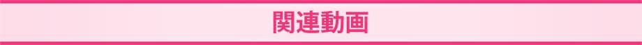 関連動画