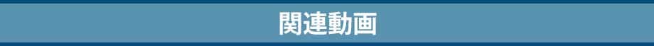 関連動画