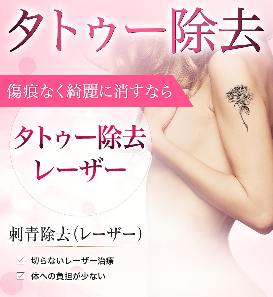 今は後悔しているワンポイントタトゥー 傷 タトゥー除去モニター募集 美容整形 美容外科の湘南美容クリニック