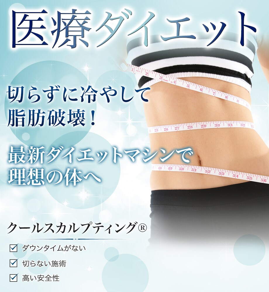 最新ダイエットマシンで切らずに楽痩せ つ 医療ダイエットモニター募集 美容整形 美容外科の湘南美容クリニック