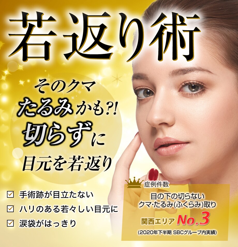 目の下の消えないクマ それってたるみかも 若返りモニター募集 美容整形 美容外科の湘南美容クリニック