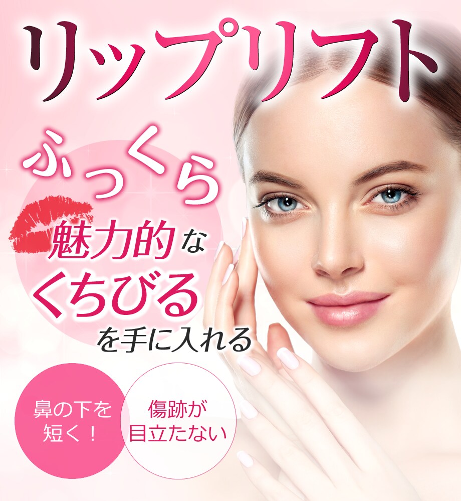 リップリフト 縫合のプロ 形成外科出身 その他の手術モニター募集 美容整形 美容外科の湘南美容クリニック