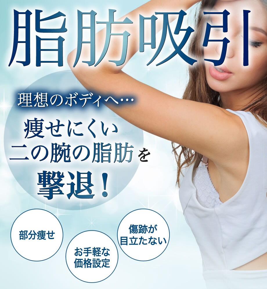 憧れの華奢な 二の腕 Dr 矢橋が気に 脂肪吸引モニター募集 美容整形 美容外科の湘南美容クリニック
