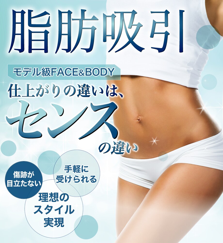 脂肪吸引モニター募集