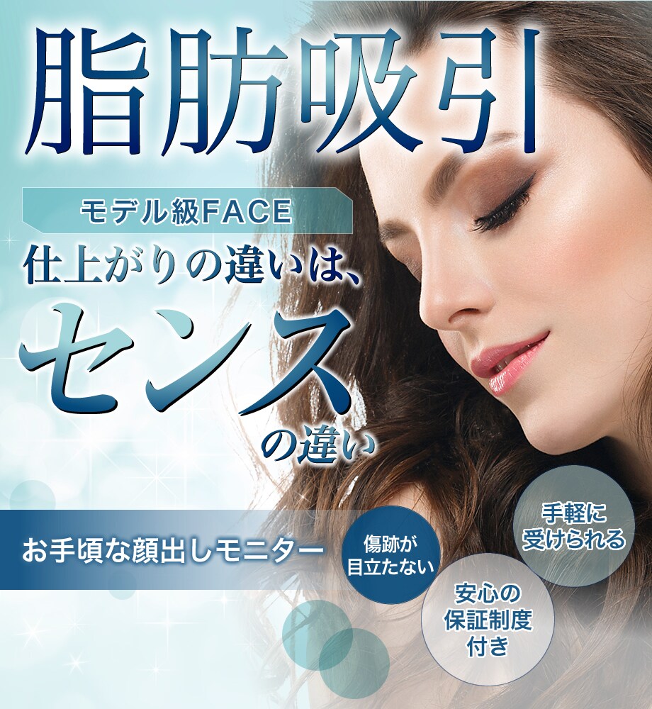 脂肪吸引モニター募集