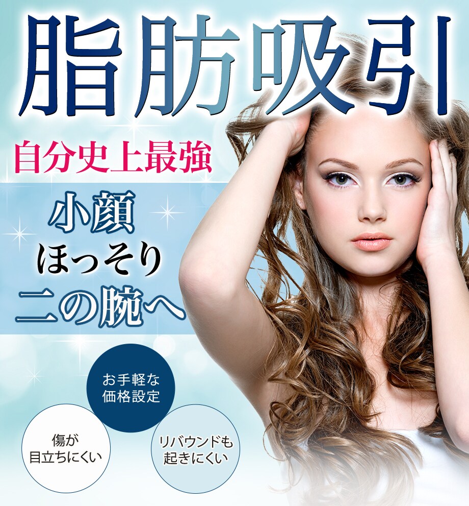 二の腕の脂肪吸引｜脂肪吸引なら湘南美容クリニック【公式】