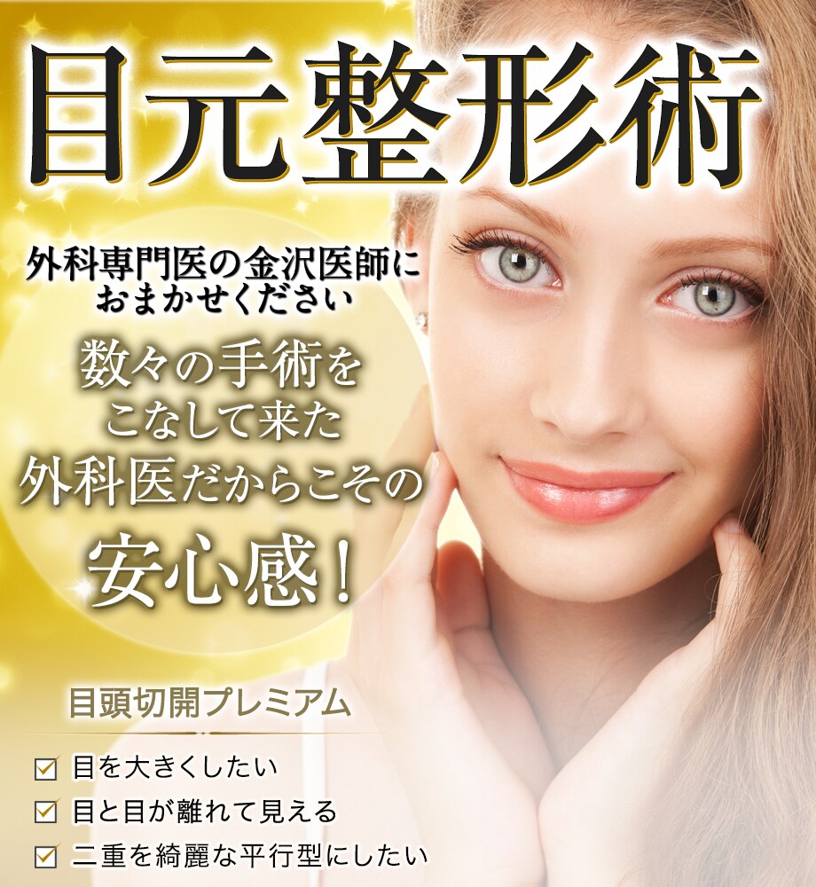 あなたのコンプレックスを自信に変える 目 二重 二重整形モニター募集 美容整形 美容外科の湘南美容クリニック