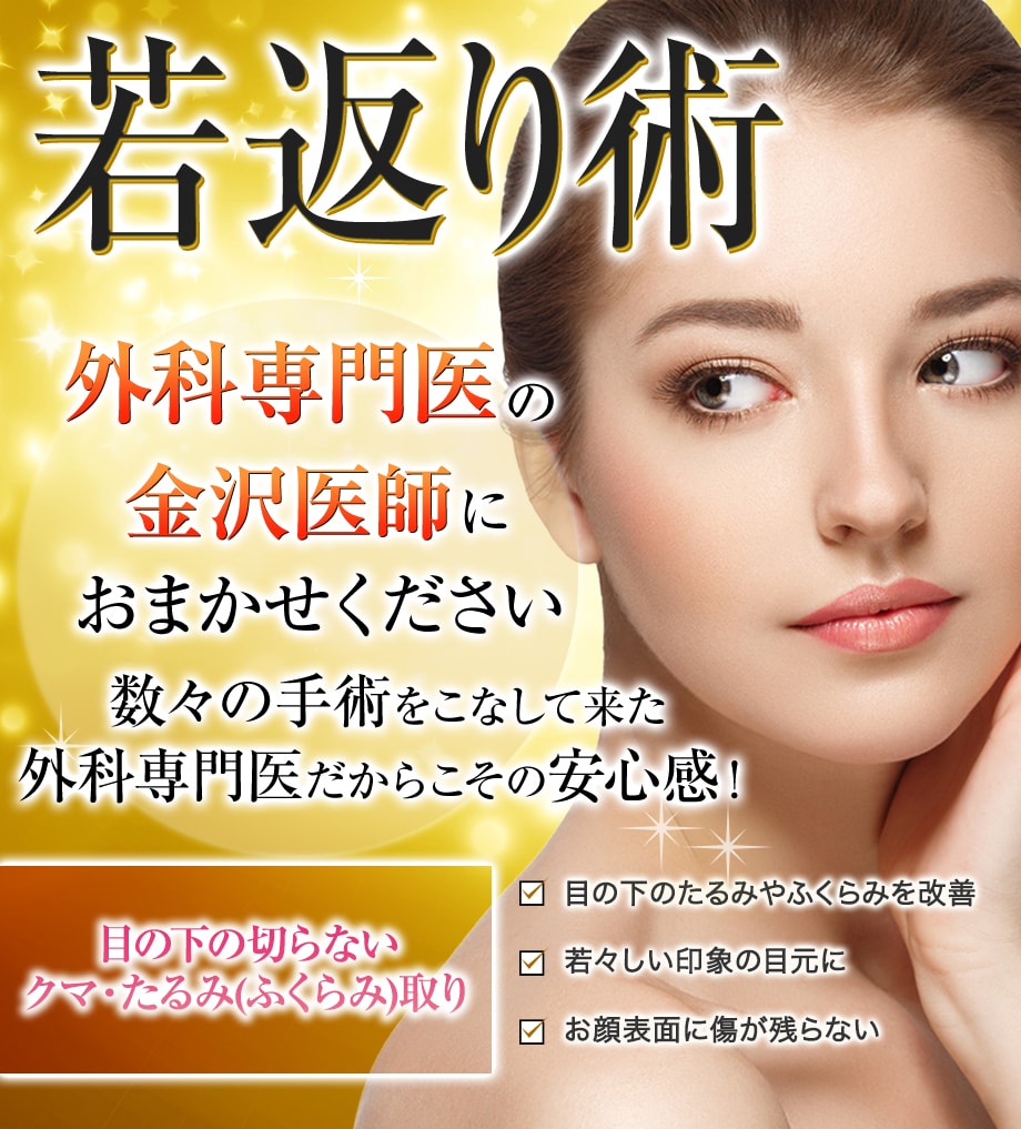 目の下の切らないクマ たるみ ふくらみ 若返りモニター募集 美容整形 美容外科の湘南美容クリニック