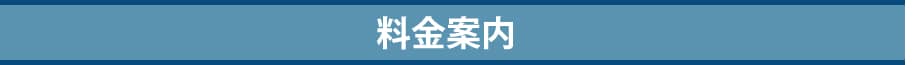 料金案内