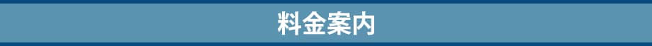 料金帯