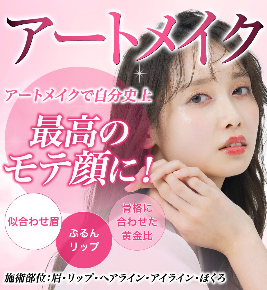 眉アートメイク有料モニター募集(東京、渋谷)