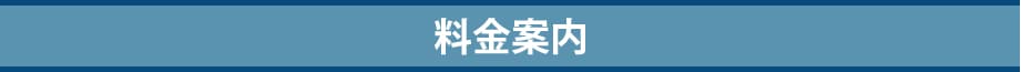 料金案内