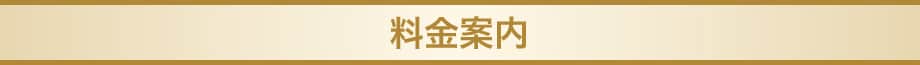料金案内
