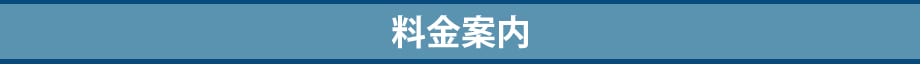 料金案内