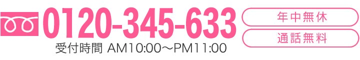 電話でのお問い合わせはこちら