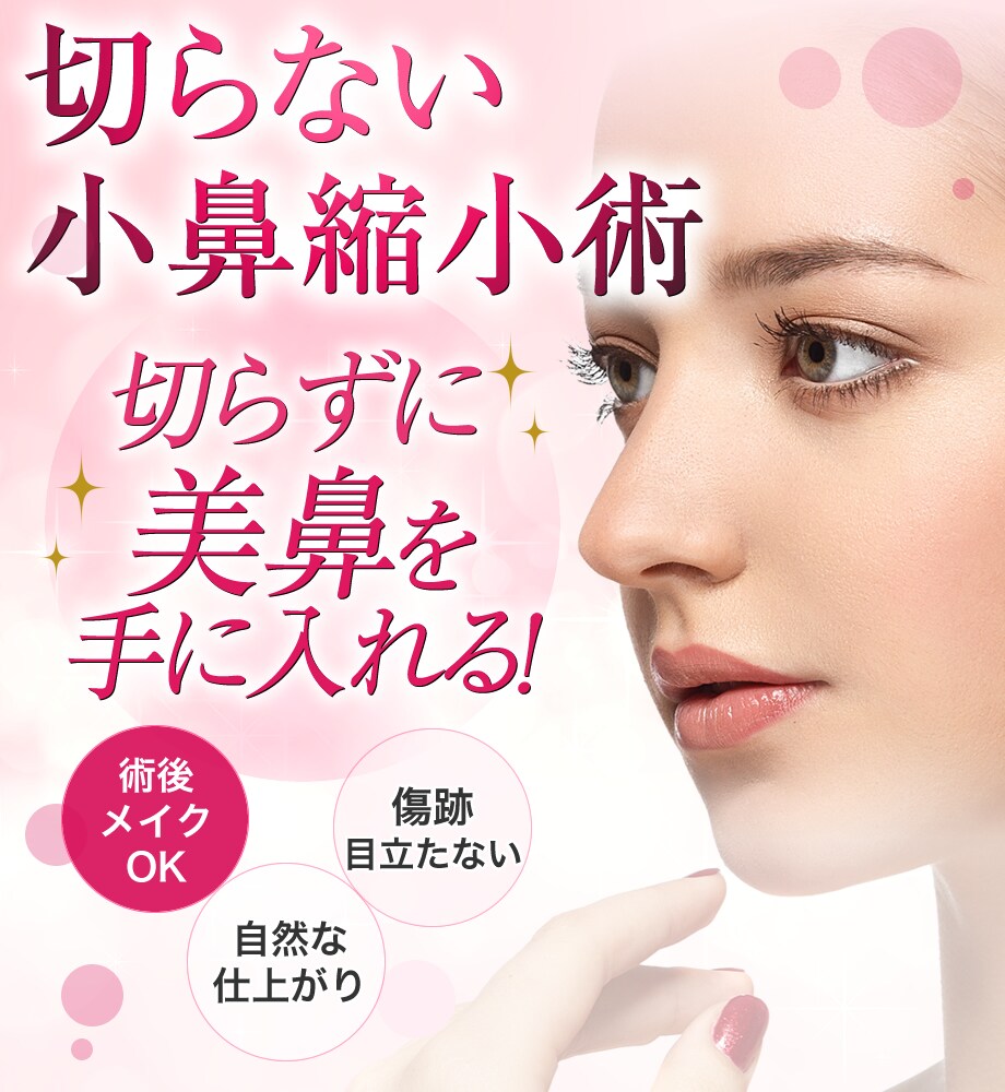 10ー11月施術希望の方募集 切らない 鼻整形モニター募集 美容整形 美容外科の湘南美容クリニック 10ー11月施術希望の方募集 切らない 鼻整形モニター募集 美容整形 美容外科の湘南美容クリニック