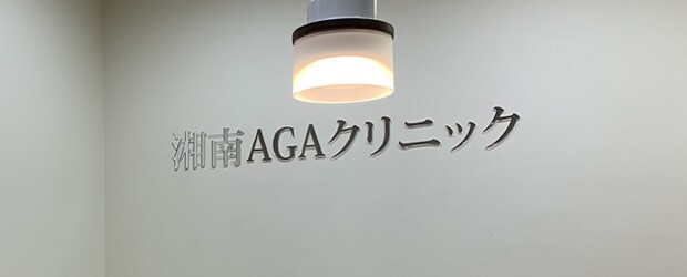 湘南AGAクリニック 西新宿院