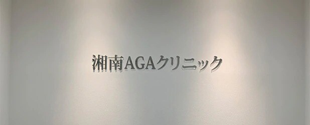 湘南AGAクリニック札幌院