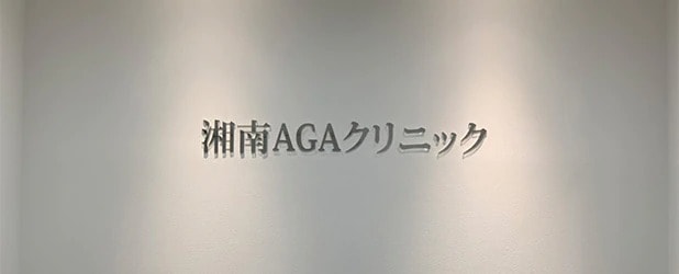 湘南AGAクリニック札幌院