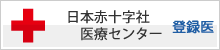 日本赤十字社 医療センター 登録医