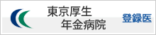 東京厚生 年金病院 登録医