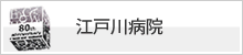 江戸川病院