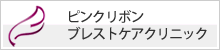 ピンクリボン ブレストケアクリニック