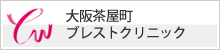 大阪茶屋町 ブレストクリニック