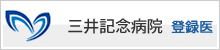 三井記念病院 登録医