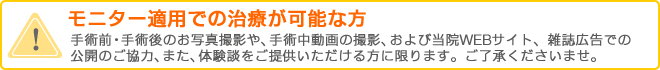 モニター適用での治療が可能な方