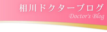 相川ドクターブログ