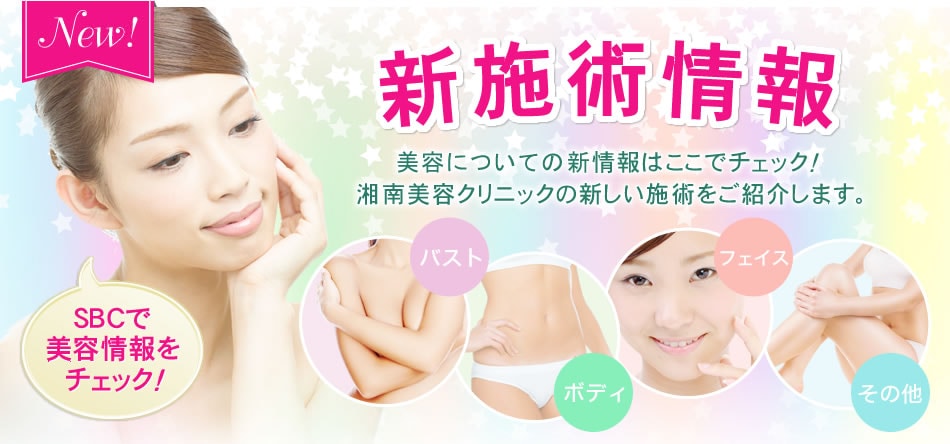 SBCの最新施術情報