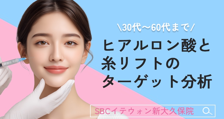 30代〜60代まで！ヒアルロン酸と糸リフトのターゲット分析