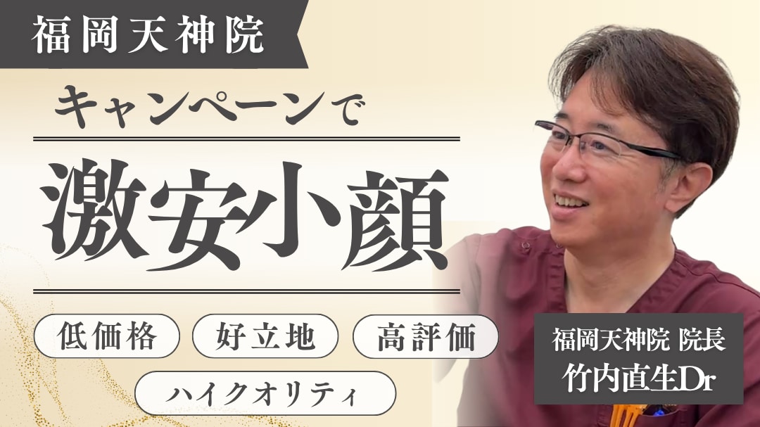 福岡で激安小顔