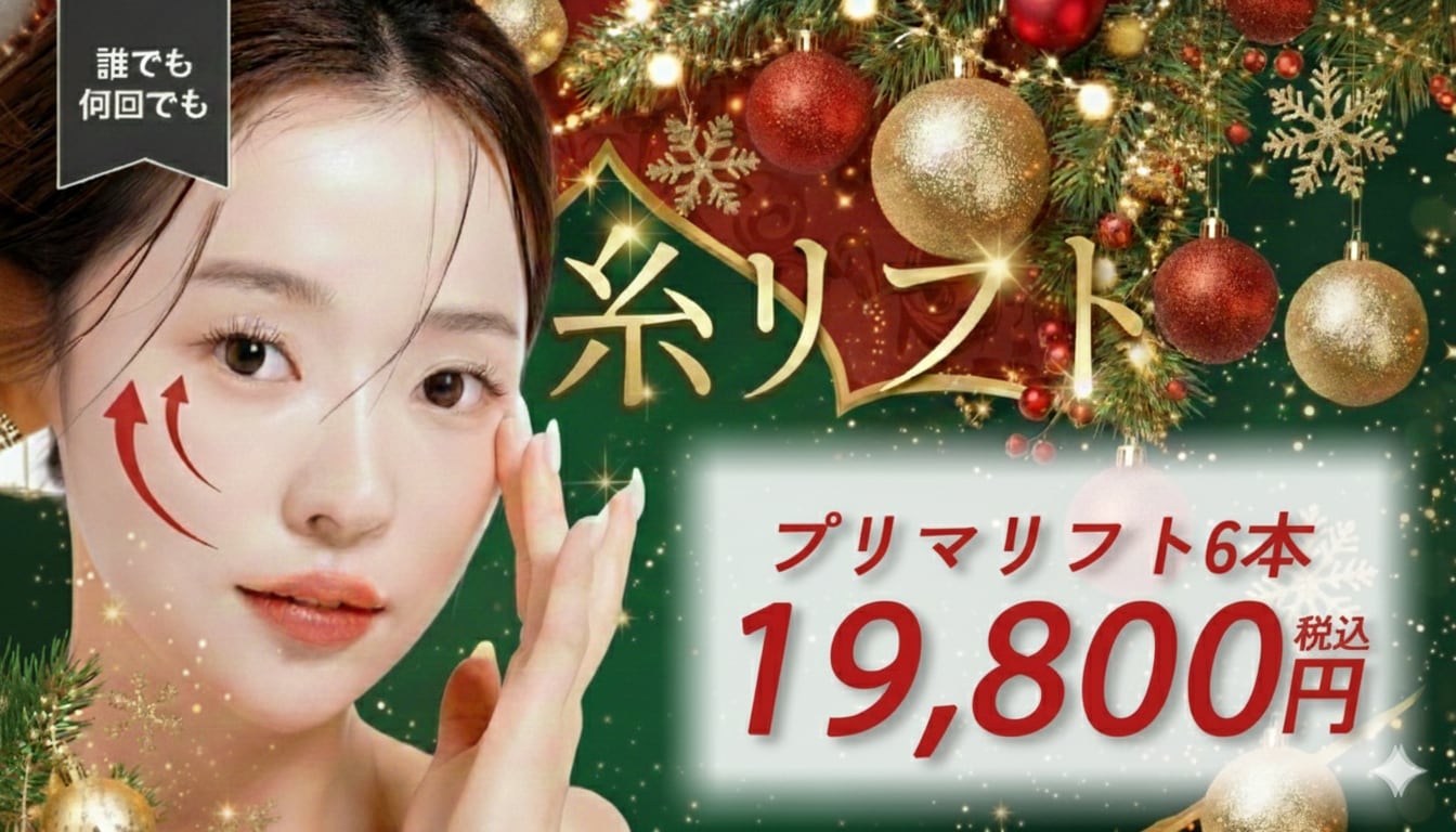 糸リフトが19,800円！プリマリフト12月キャンペーン | 小顔・若返り 