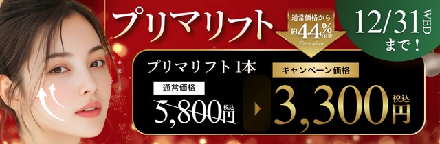 【12月限定】プリマリフトの画像