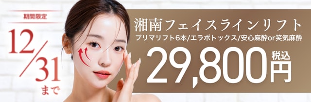 【12月限定】湘南フェイスラインリフト（糸リフト＋エラボトックス＋安心麻酔キャンペーン）の画像