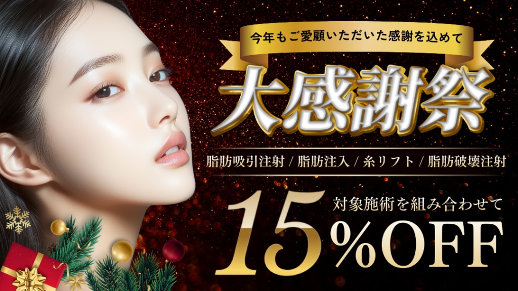 【年末大感謝祭】対象施術の組み合わせで15%OFF画像
