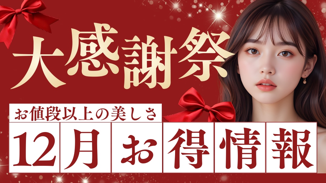 イテウォン福岡天神12月大感謝祭